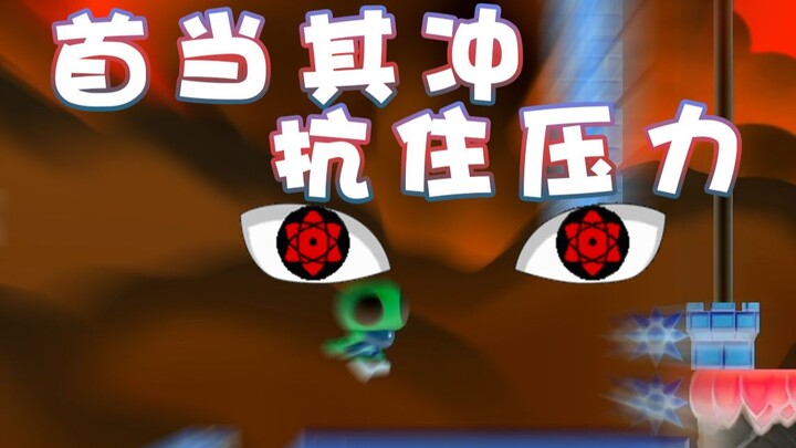 【超级小桀】仅有的机会！我要抗住压力过关！