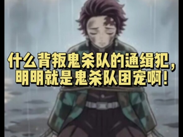 What “traitor” and wanted criminal? He’s the Demon Slayer Corps’ absolute favorite, isn’t he!