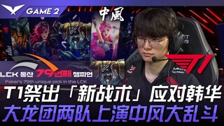 HLE vs. T1: Faker takes Nasus! T1 deploys a new strategy against Hanwha! The two teams engage in a d