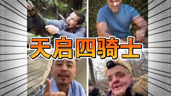 🕶️天启四骑士原型揭秘