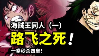 路飞之死！龙一拳击溃四皇黑胡子，海贼王1500话情报（伪）【个人汉化同人作品】