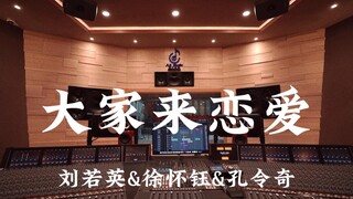 刘若英&徐怀钰&孔令奇《大家来恋爱（《粉红女郎》片头曲）》百万豪装录音棚大声听
