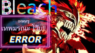 [รีวิว] Bleach เทพมรณะ💀|ยมทูตเติมทรู💰