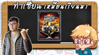 The Manhattan Project - วิธีเล่น โดย Jay-C - Board Game Wanderer - ทำเซียนเหมือนเรียนมา สอนบอร์ดเกม