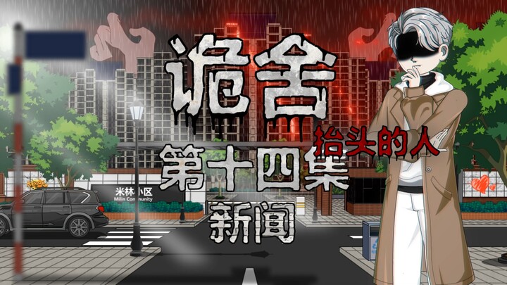 诡舍（抬头的人）第十四集 新闻 动画 悬疑 微恐怖