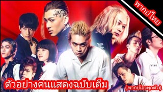 Tokyo Revengers ตัวอย่างเต็ม ฉบับคนแสดง [ พากย์ไทย ]