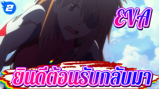 EVA|【อาสึกะ 】ยินดีต้อนรับกลับมา!_2