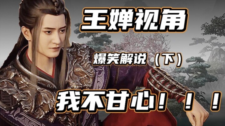 韩立！！我不甘心！！！【凡人解说·王婵视角『下』】--重传