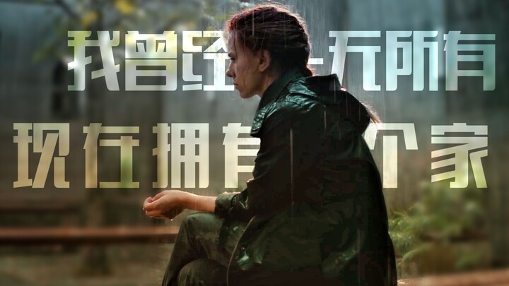 【黑寡妇混剪】我曾经一无所有，现在我拥有了这个家