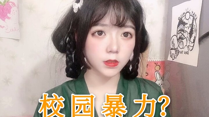 你见过校园暴力吗？因为声音嗲遇到过不少麻烦，妹妹也要升学了挺担心的