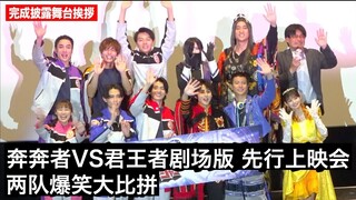 【中日字幕】全程耍宝！奔奔者&君王者队内感情大比拼 奔奔者VS君王者剧场版 先行上映会【5月1日上映】