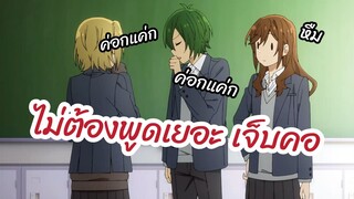 ไม่ต้องพูดเยอะ เจ็บคอ - Horimiya พากย์ไทย