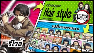 🌎🚀 Ep.29 รีไวล์ เปลี่ยนทรงผม "ดาบพิฆาตอสูร" / Levi Ackerman changes hair style