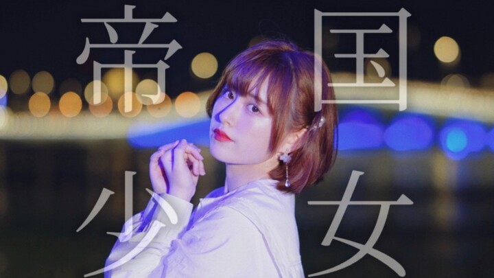 【الأكمام】ري: فتاة الإمبراطورية