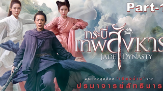 NEW💥พากย์ไทย Jade Dynasty (2019) กระบี่เทพสังหาร_1
