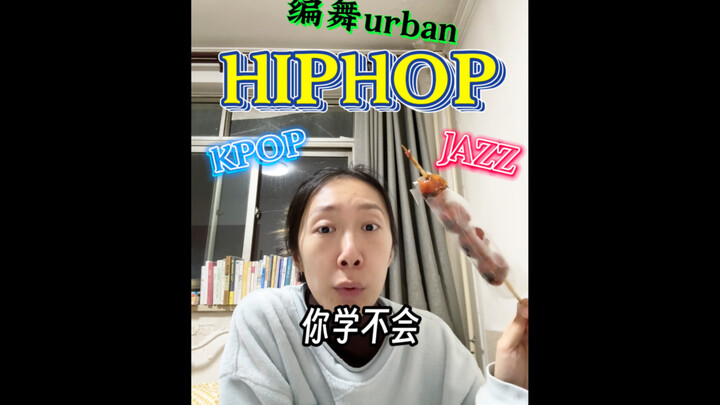 新手入门别学urban，未来跳舞自由直接冲黑怕｜街舞经验分享