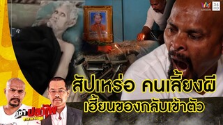 หมอปลา บุกช่วย "สัปเหร่อ คนเลี้ยงผี" อาถรรพ์ของกลับเข้าตัว | คู่ซ่าปลาไพ | 23 ธ.ค.66