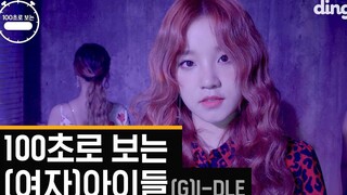 [(G)I-DLE] เปิดตัววิดีโอเพลง 100 วินาทีอย่างเป็นทางการ