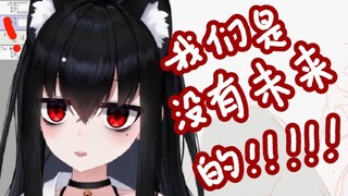 这是哪位DD转生了吗？我们是没有未来的！