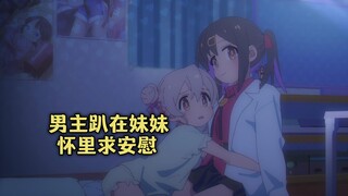 一月新番：男主趴在妹妹怀里求安慰，不料生日当天成人生赢家
