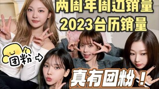 aespa原来真有团粉！【两周年周边+台历销量汇总】