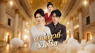 [ดูฟรีเต็มเรื่อง] ดวงดาวที่ร่วงโรย (ซับไทย)
