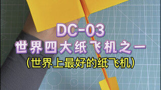 原来四大纸飞机之一的DC-03就是小时候玩的燕子纸飞机呀！（号称：世界上最好的纸飞机）
