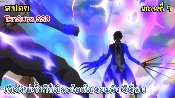 [สปอยอนิเมะ] เกิดใหม่ทั้งทีก็เป็นสไลม์ไปซะแล้ว ซีซั่น 3 ตอนที่ 9 - TenSura SS3