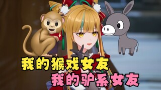 【又一】怎么别人都是犬系、猫系女友，到我都是猴戏、驴系女友😡太难听了😫
