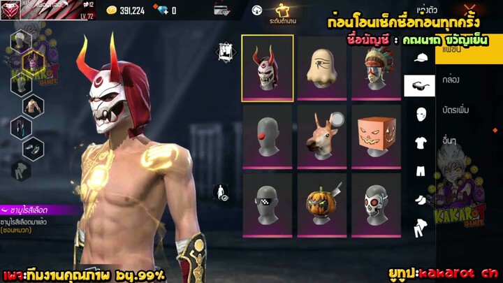 ขายรหัสฟีฟายกล้ามทอง+ชุดซีซั่น1มาพร้อมกับหมวกเอฟสุดแรร์ ขายถูก Garena Free Fire