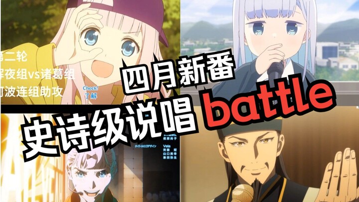 【说唱/燃爆】四月新番史诗级说唱battle!