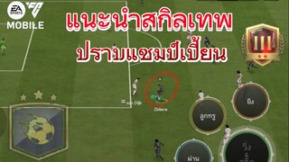 แนะนำสกิลใช้ในแรงค์สูงๆได้ผล โครตเก่ง | FC MOBILE