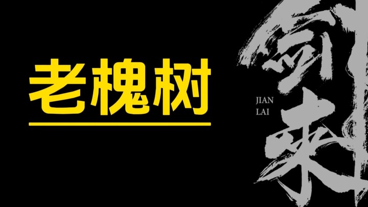 剑来填坑  老槐树