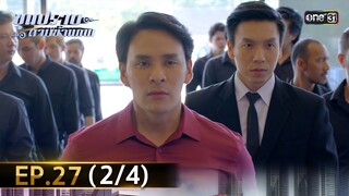 ขุนปราบดาบข้ามภพ (รีรัน) | EP.27 (2/4) | 25 ก.ค. 67 | one31