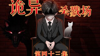 诡异杀戮场--刘文定的自述（1）--第四十三集