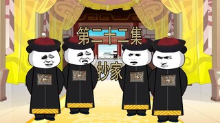 第22集 乾隆抄家  我又没贪 我为什么要跑