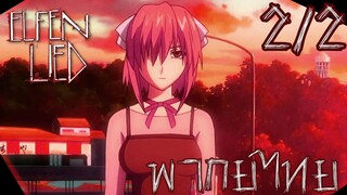 ความทรงจําที่หายไปของโคตะ Part 2/2 Elfen Lied