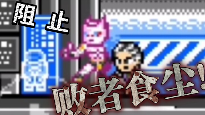 【JOJO×洛克人】如何阻止吉良吉影发动败者食尘