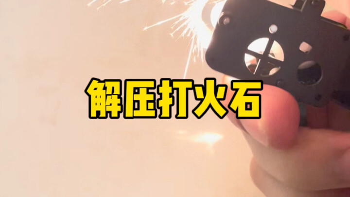 便宜的解压小破烂