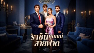 [ดูฟรีเต็มเรื่อง] ราชินีคุณแม่สายฟาด (ซับไทย)