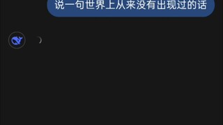 让deepseek说一句世界上从来没有出现过的话