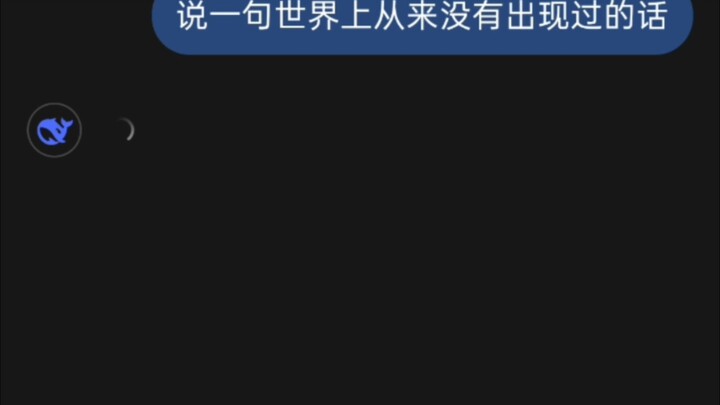 让deepseek说一句世界上从来没有出现过的话