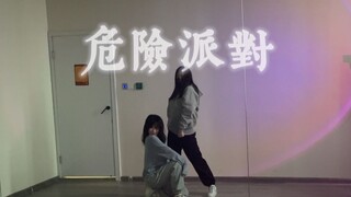 情人节限定“危险派对”