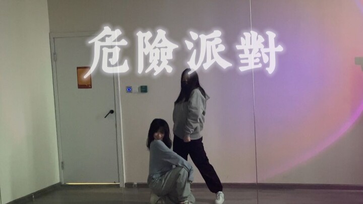 情人节限定“危险派对”