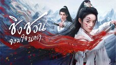 EP.19 -24 ชิงชวน จอมใจนครา