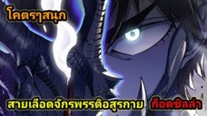 สายเลือดพลังก็อดซิลล่าปีศาจแห่งการทำลายล้าง EP1-16 #มังงะจีน #มังงะพระเอกเทพ พากย์มังงะพระเอกเก่ง