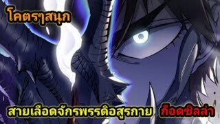 สายเลือดพลังก็อดซิลล่าปีศาจแห่งการทำลายล้าง EP1-16 #มังงะจีน #มังงะพระเอกเทพ พากย์มังงะพระเอกเก่ง