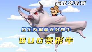 氰化欢乐秀：氢化秀里超变态的BUG牛牛，上天入地，无所不能