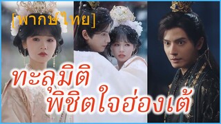 (พากษ์ไทย) ซ่งเหยาจือ ลูกจ้างสาวข้ามภพ | ทะลุมิติ พิชิตใจฮ่องเต้ | ในอ้อมกอดของข้า #ซีรี่ส์จีน