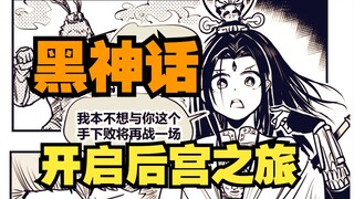 《黑神话：后宫》01